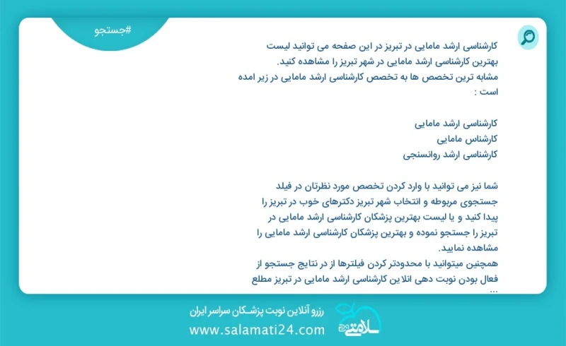 وفق ا للمعلومات المسجلة يوجد حالي ا حول1343 کارشناسی ارشد مامایی في تبریز في هذه الصفحة يمكنك رؤية قائمة الأفضل کارشناسی ارشد مامایی في المد...